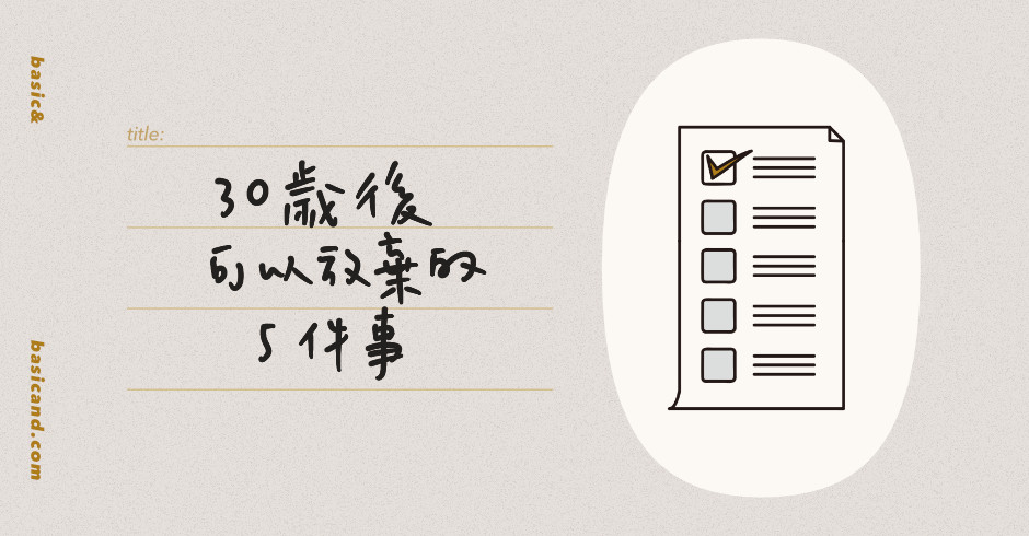 2024 低物慾生活攻略：10 大必需品清單，以最低限度的需求實行簡約生活